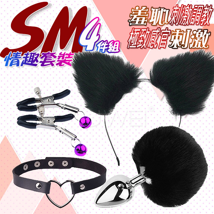 SM閨房情趣．裝扮調教4件套組 (毛絨髮箍/愛心頸圈/鈴鐺乳夾/毛絨肛塞)-黑
