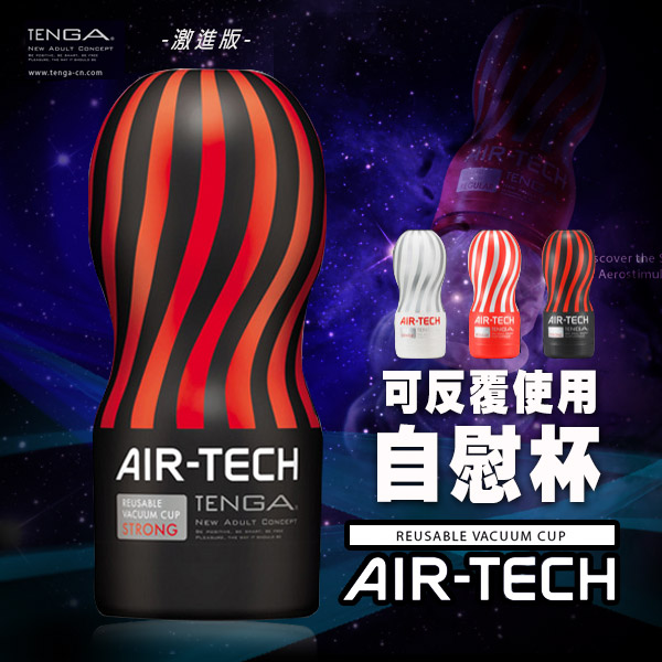 日本TENGA．AIR-TECH CUP Strong 空壓旋風杯(黑色緊實型)