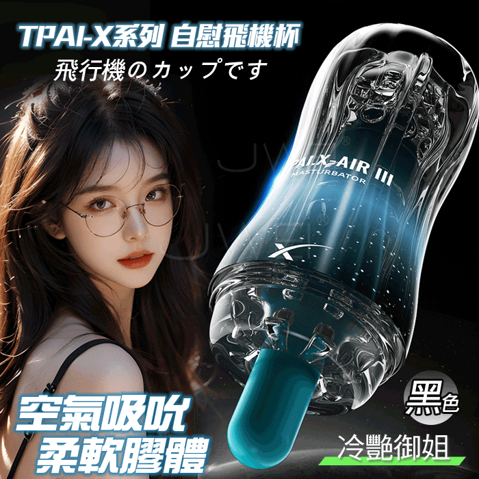 彩虹．TPAI-X 系列 包裹吸吮+空氣收縮+紅球-黑色