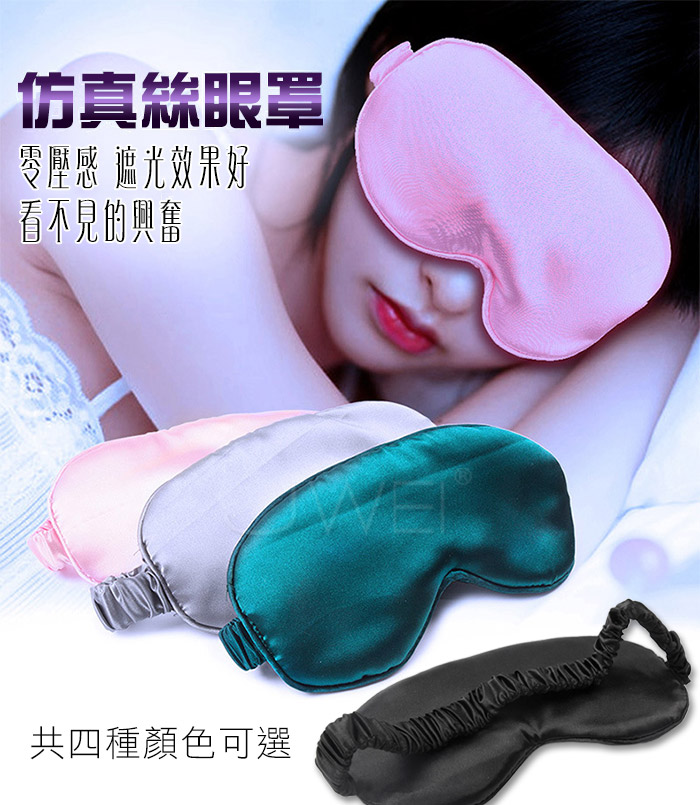 SM閨房情趣．零壓感雙面仿真絲柔滑眼罩-銀