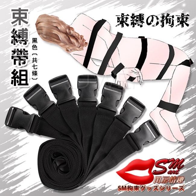 SM 閨房調教遊戲 ‧ 束縛の拘束 身體束縛帶組 - 黑色(共七條)