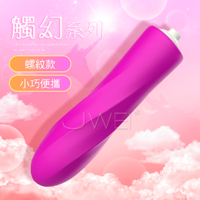 觸幻系列．單頻震動情趣按摩棒-螺紋款(玫紅色)