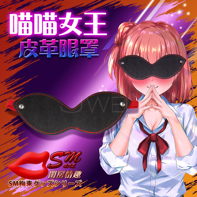 SM閨房情趣‧喵喵女王皮革眼罩