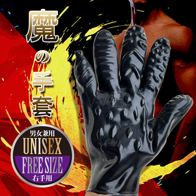 強森情趣魔術手套．男女通用後庭蜜洞刺激五指手套