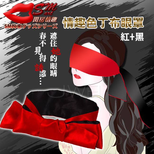 SM閨房情趣‧綁帶眼罩多用途情趣絲滑緞帶﹝ 雙色紅黑﹞