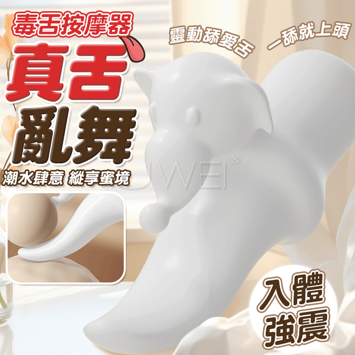 毒舌．真舌亂舞舔豆震動按摩器