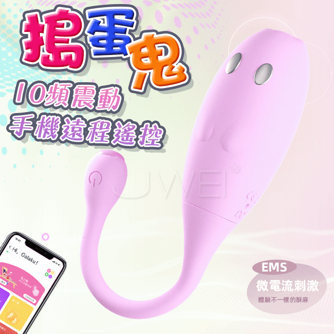 GALAKU．小搗蛋 電擊跳蛋 直擊電流+EMS微電流 更深層次的高潮-粉色