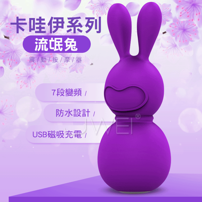 卡哇伊系列．7段變頻震動情趣按摩棒-流氓兔