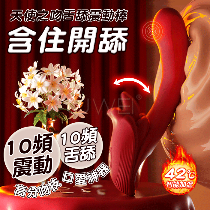 天使之吻．10X10強勁舌舔激震 智能恆溫高潮神器