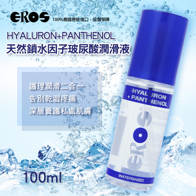 德國Eros HYALURON+PANTHENOL 天然鎖水因子玻尿酸潤滑液 100ml