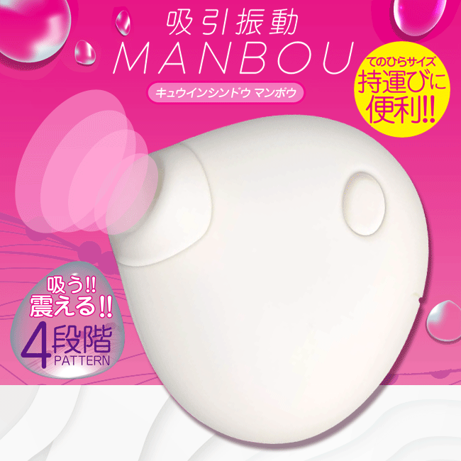 日本原裝進口A-ONE．MANBOU曼波魚 4段變頻乳陰吸吮器