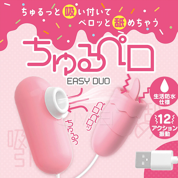 日本原裝進口Magic eyes．EASY DUO 吮吸/舌舔跳蛋 USB供電
