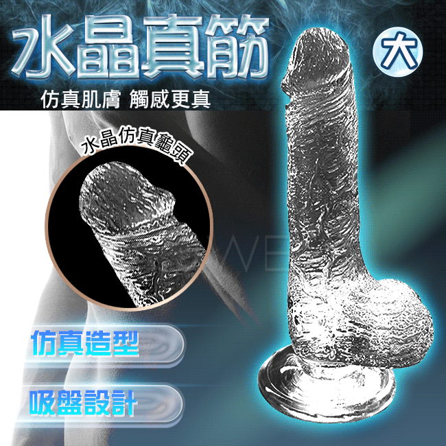 CRYSTAL水晶果凍透明陽具 ‧ 仿真經絡肉感吸盤蛋蛋老二棒-大號 可另搭配穿戴褲