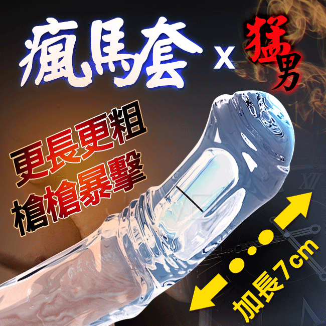 瘋馬．增粗加長震動狼牙套(透明款)