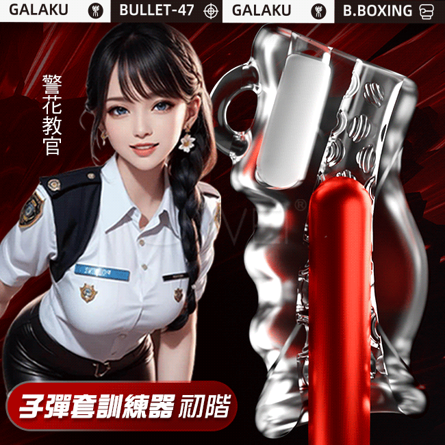 GALAKU．警花教官 子彈套訓練器-初階