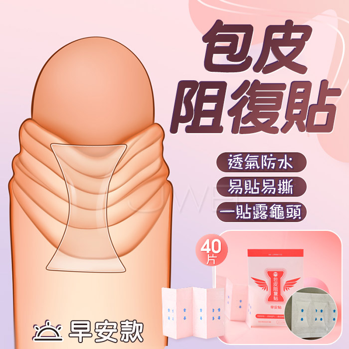 無色透明包皮矯正阻復貼 - 早安款