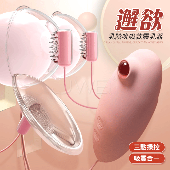 邂欲．10x3段變頻乳房陰罩三合一吸吮按摩器