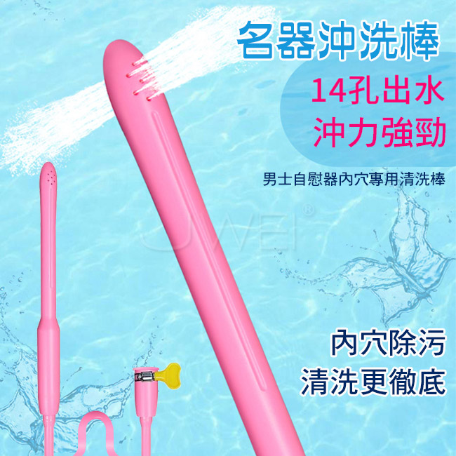 名器．14孔清洗棒自慰器專用清潔沖洗器