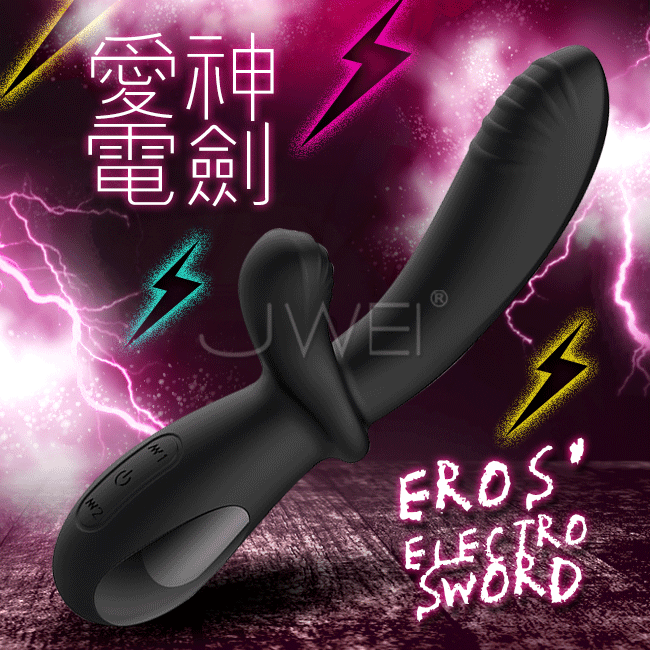 HISA．EROS ELEVTRO SWORD愛神電劍 5檔10頻電擊震動G點撩蒂按摩棒