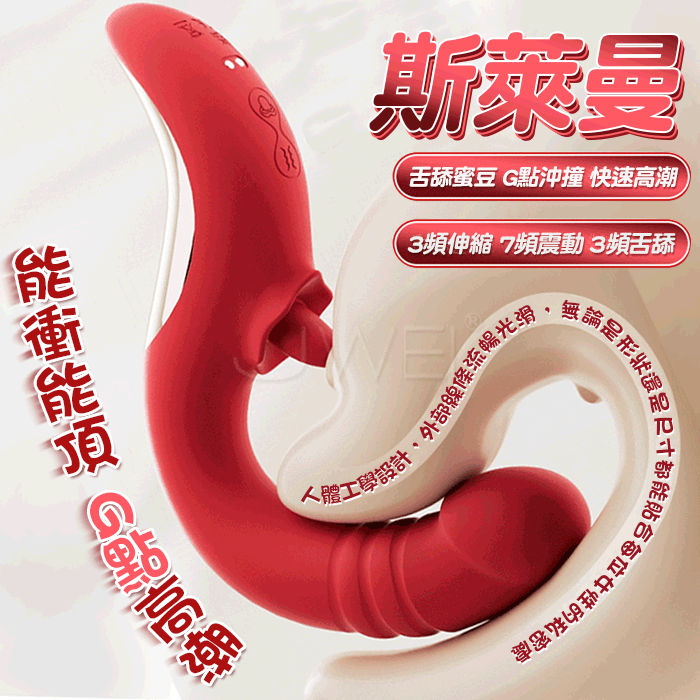 斯萊曼．黃金曲線 如真人般靈巧軟舌搖擺伸縮震動棒