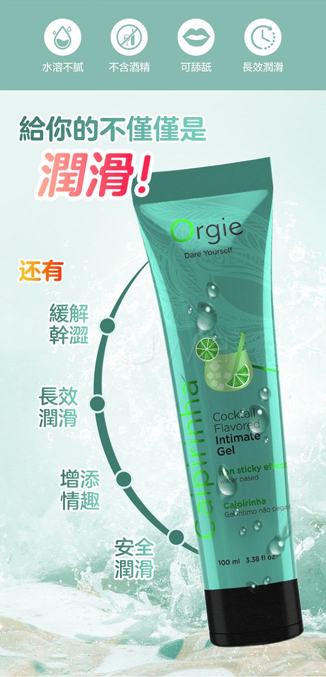 葡萄牙Orgie．Cocktail Sex on the beach雞尾酒風味人體潤滑液-性感海灘味-100ml