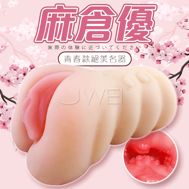 麻倉優．仿真復刻5D肉粒通道自慰器-青春款