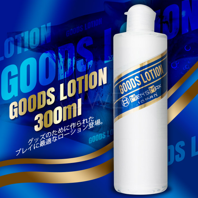 日本原裝進口MENS MAX ．Goods Lotion 中高黏度溫和潤滑液-300ml