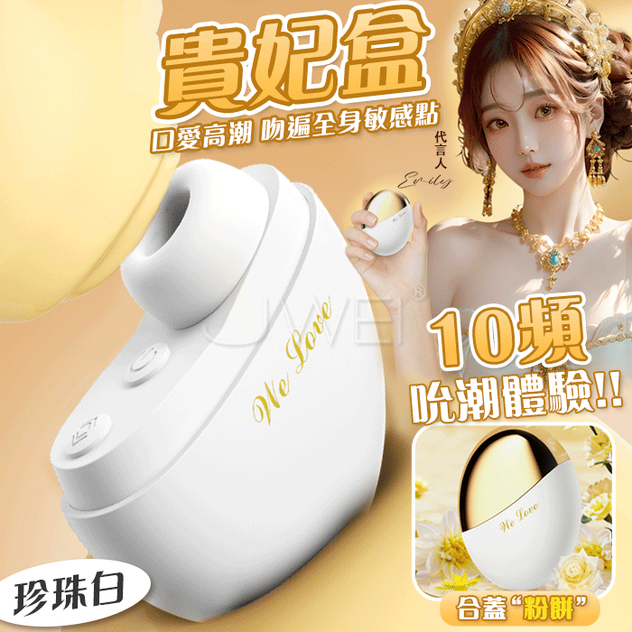 來樂 LILO 貴妃盒．10頻X強弱雙檔~口愛陰蒂G點吸吮酥麻快感自慰器 - 珍珠白