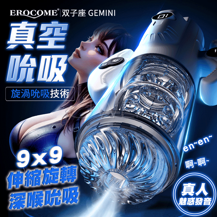 EROCOME伊珞． GEMINI雙子座 9X9伸縮/旋轉/吮吸 雙手柄設計叫床 無極變速震動伸縮加熱飛機杯 (一鍵爆發+液晶顯示+軟彈肉粒蜜道+耳機+USB充電)