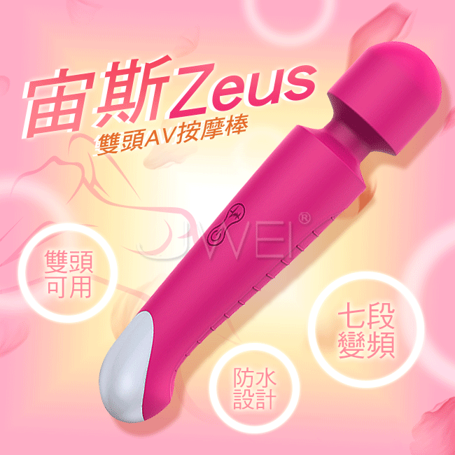 Zeus宙斯．7段變頻防水AV按摩棒