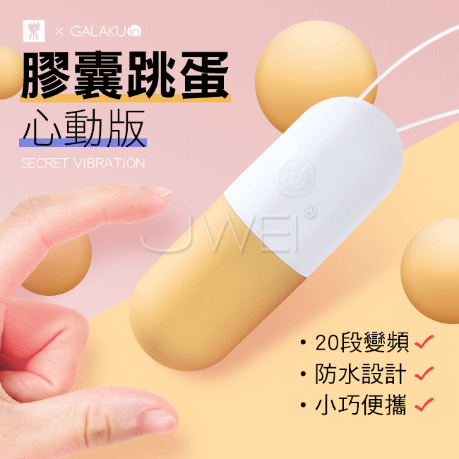 GALAKU．膠囊 20段變頻防水跳蛋-心動版(芒果黃)