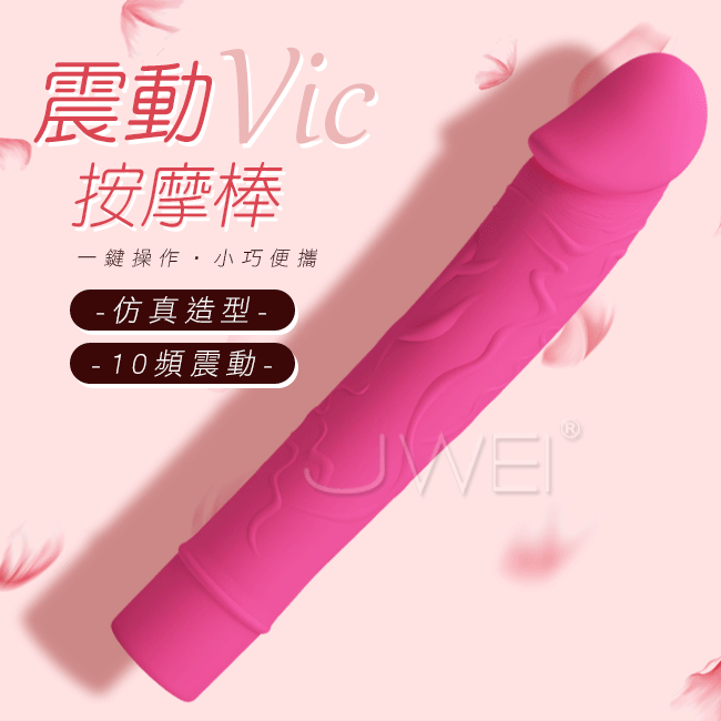 Pretty Love．Vic 10段變頻仿真老二情趣按摩棒