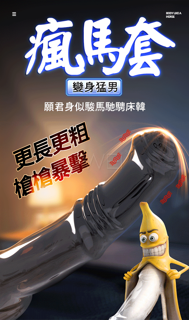瘋馬．增粗加長震動狼牙套(黑色款)