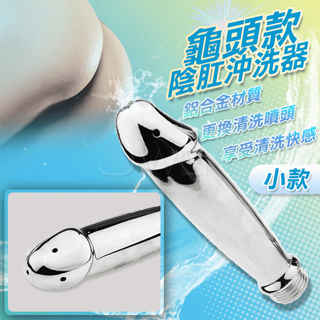 龜頭Shower Enema．男女通用插入式優質鋁合金陰肛金屬沖洗器-5噴孔沖擊-小