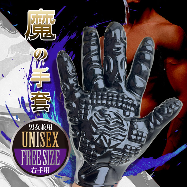 亞當斯情趣魔術手套．男女通用後庭蜜洞刺激五指手套