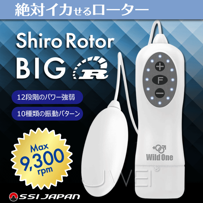 日本原裝進口Wild One．Shiro Rotor BIG 12x10段變頻防水靜音跳蛋