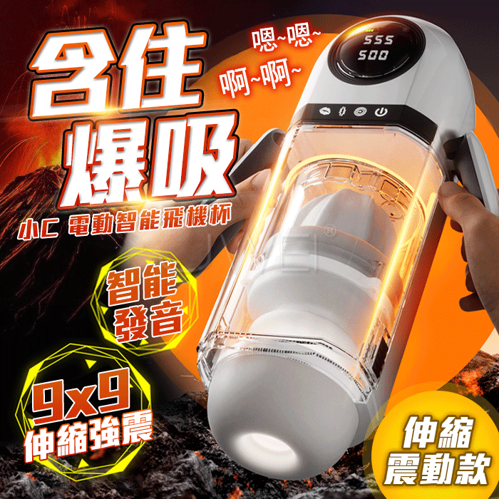 小C．全自動電動飛機杯 9x9伸縮強震 智能發音【伸縮震動款】