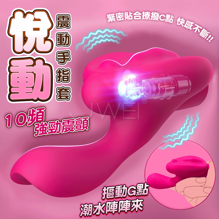悅動．10頻震顫 C點貼合刺激 G點摳動秒潮 撩撥手指穿戴器