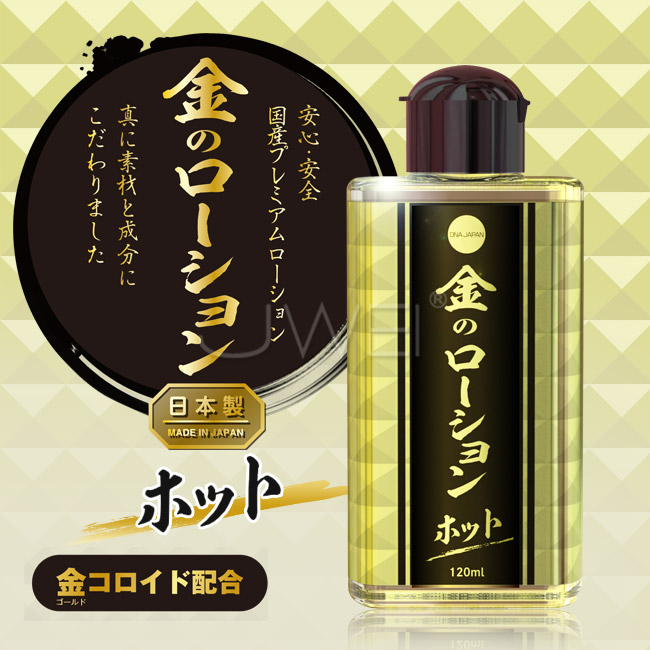 日本原裝進口SSI．金のローション 高品質潤滑液-熱感型(120ml)