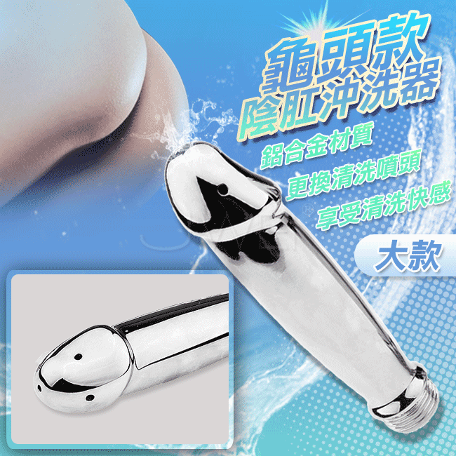 龜頭Shower Enema．男女通用插入式優質鋁合金陰肛金屬沖洗器-5噴孔沖擊-大