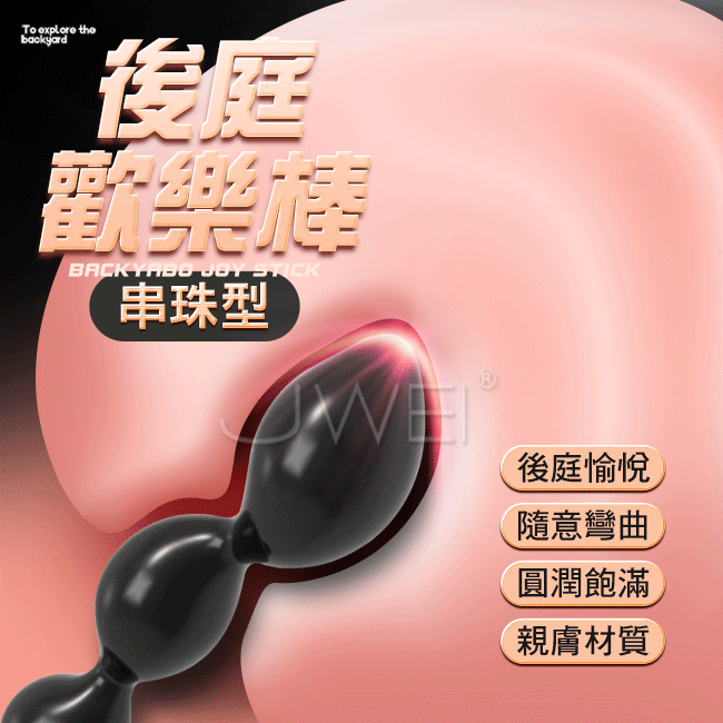 後庭歡樂棒．串珠型隨意彎曲後庭拉珠棒