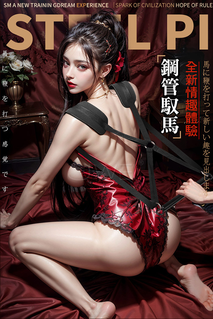 SM． 鋼管馭馬 束縛帶器(享受駕馭控制樂趣)