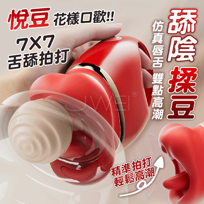 悅豆．紅唇舌舔器 7x7頻蜜豆拍打 舌撩舔陰