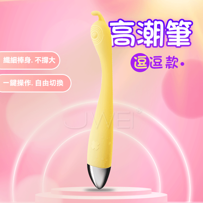 高潮筆．7段變頻G點按摩棒 (逗逗款黃色)