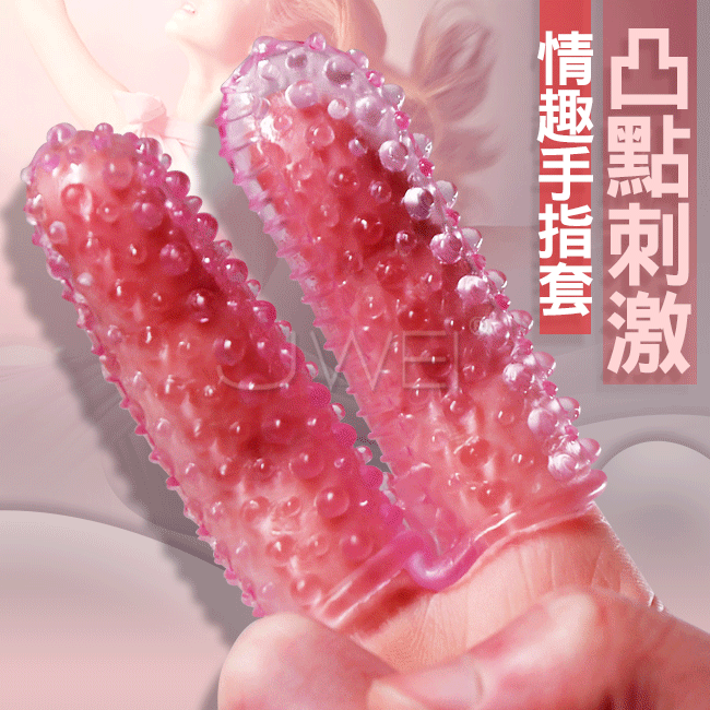 手指套．凸點大顆粒刺激反覆使用情趣手指套-粉色