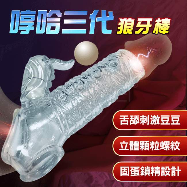 哼哈三代．變強增粗鎖精立體顆粒震動狼牙套(透明款)