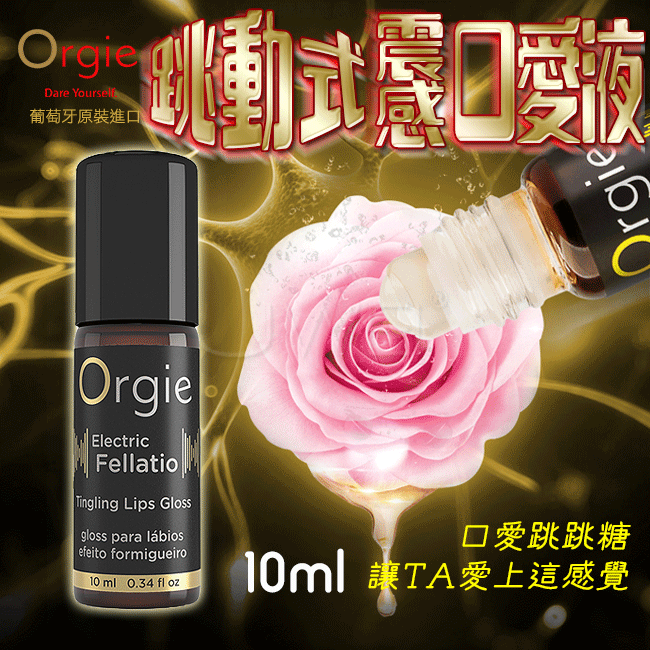葡萄牙Orgie．Electric Fellatio LIP GLOSS 跳動式震感口愛液 10ml