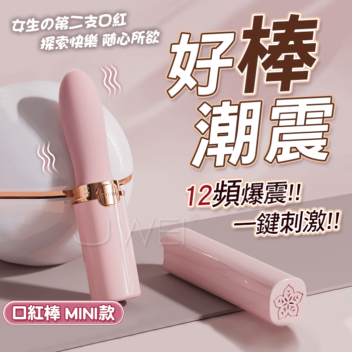口紅棒．強震按摩棒 12頻爆震 一鍵刺激【Mini】
