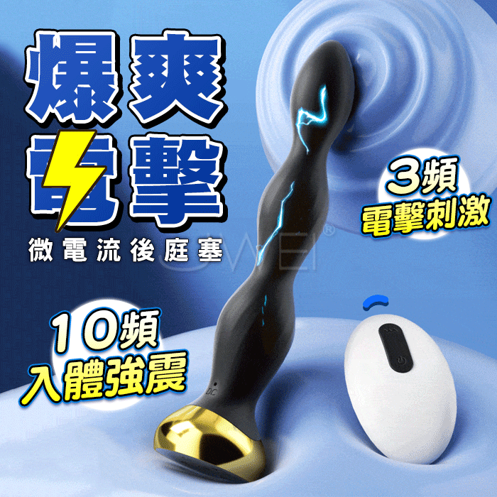 電擊肛塞．10頻入體強震 3頻電擊刺激 遙控式爽顫酥夾微電流後庭塞