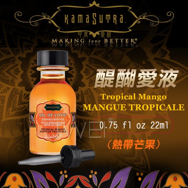美國KAMA SUTRA．醍醐愛液Tropical Mango (熱帶芒果金方)22ml